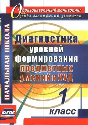Diagnostika urovnej formirovanija predmetnykh umenij i UUD. 1 klass