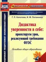 Didaktika uverennosti v sebe. Proektiruem urok, realizujuschij trebovanija FGOS. Osnovnoe obschee obrazovanie