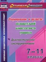 Formirovanie i razvitie poznavatelnoj kompetentnosti uchaschikhsja. 7-11 klassy. Diagnosticheskij instrumentarij