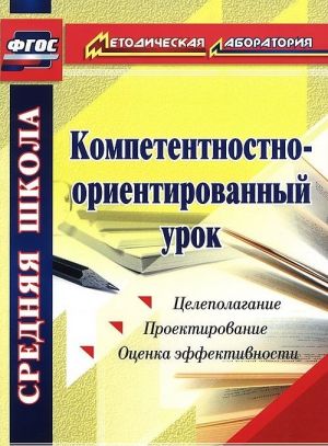 Компетентностно-ориентированный урок