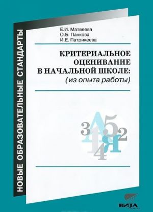 Kriterialnoe otsenivanie v nachalnoj shkole