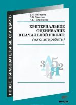 Критериальное оценивание в начальной школе