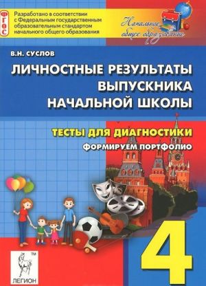 Lichnostnye rezultaty vypusknika nachalnoj shkoly. Testy dlja diagnostiki. Formiruem portfolio