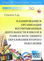 Planirovanie i organizatsija vospityvajuschej dejatelnosti v shkole v ramkakh FGOS obschego obrazovanija vtorogo pokolenija