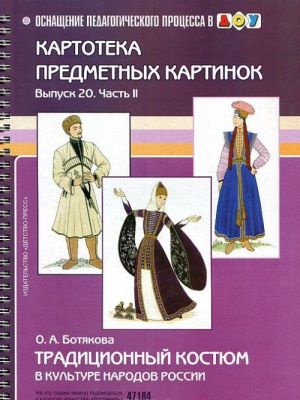 Kartoteka sjuzhetnykh kartinok. Vypusk 20. Chast 2. Traditsionnyj kostjum v kulture narodov Rossii