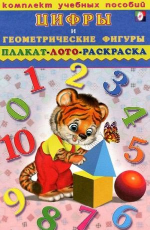 Komplekt uchebnykh posobij. Tsifry i geometricheskie figury. Plakat. Loto. Raskraska