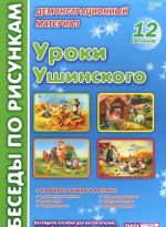 Уроки Ушинского. Демонстрационный материал