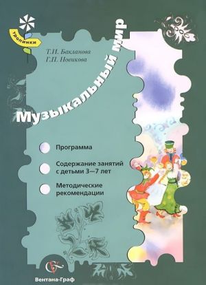 Muzykalnyj mir. 3-7 let. Programma. Soderzhanie zanjatij. Metodicheskie rekomendatsii