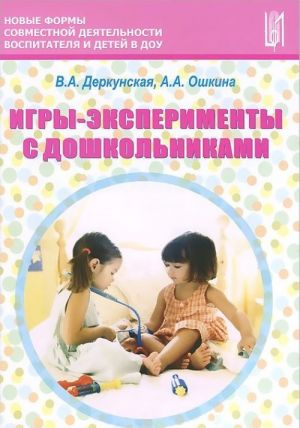 Игры-эксперименты с дошкольниками. Учебно-методическое пособие