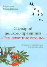 Stsenarij detskogo prazdnika "Raznotsvetnye sezony". 50 zagadok o vremenakh goda i 10 igrovykh zabav