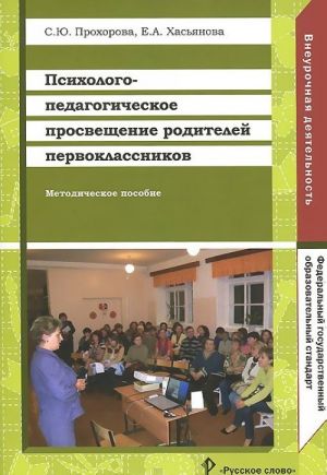 Psikhologo-pedagogicheskoe prosveschenie roditelej pervoklassnikov. Metodicheskoe posobie