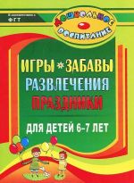 Igry, zabavy, razvlechenija i prazdniki dlja detej 6-7 let