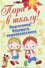 Пора в школу! Подготовка будущего первоклассника