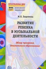 Razvitie rebenka v muzykalnoj dejatelnosti. Obzor programm doshkolnogo obrazovanija