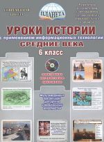 Uroki istorii s primeneniem informatsionnykh tekhnologij. Srednie veka. 6 klass. Metodicheskoe posobie s elektronnym prilozheniem (+ CD-ROM)