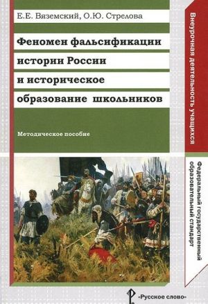 Fenomen falsifikatsii istorii Rossii i istoricheskoe obrazovanie shkolnikov. Metodicheskoe posobie