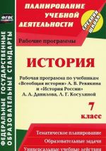 Istorija. 7 klass. Rabochaja programma po uchebnikam "Vseobschaja istorija" A. V. Revjakina i "Istorija Rossii" A. A. Danilova, L. G. Kosulinoj