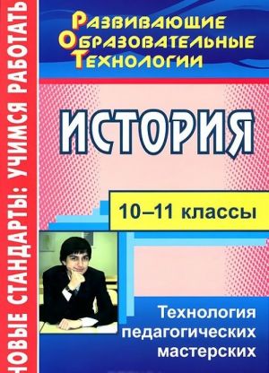 Istorija. 10-11 klassy. Tekhnologija pedagogicheskikh masterskikh