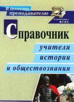 Справочник учителя истории и обществознания