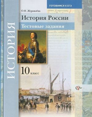 Istorija Rossii. 10 klass. Testovye zadanija. Uchebnoe posobie