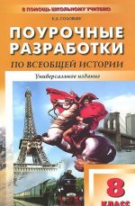 Vseobschaja istorija. 8 klass. Pourochnye razrabotki
