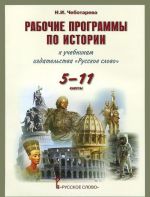 История. 5-11 классы. Рабочие программы