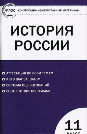 История России. 11 класс. Базовый уровень. Контрольно-измерительные материалы