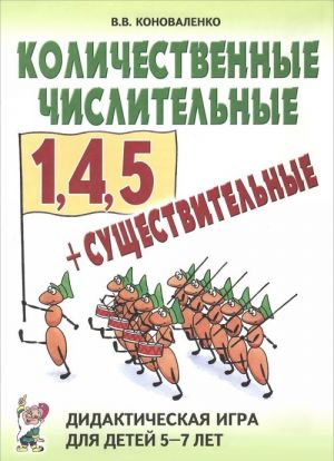 Количественные числительные 1,4,5 + существительные. Дидактическая игра для детей 5-7 лет