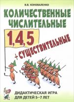 Kolichestvennye chislitelnye 1,4,5 + suschestvitelnye. Didakticheskaja igra dlja detej 5-7 let