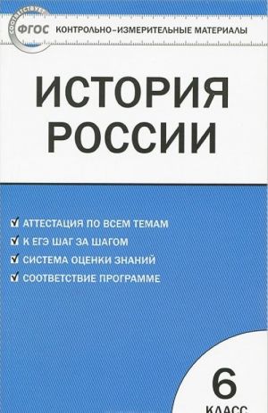 Istorija Rossii. 6 klass. Kontrolno-izmeritelnye materialy