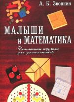 Малыши и математика. Домашний кружок для дошкольников