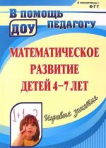 Matematicheskoe razvitie detej 4-7 let. Igrovye zanjatija