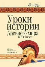 Уроки истории Древнего мира в 5 классе