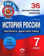 История России. 7 класс. 36 диагностических вариантов