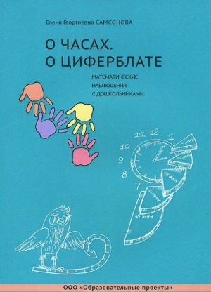 O chasakh. O tsiferblate. Matematicheskie nabljudenija s doshkolnikami