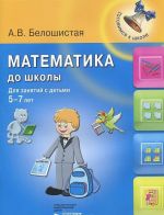 Математика до школы. Для занятий с детьми 5-7 лет