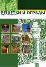 Решетки и ограды Санкт-Петербурга (набор из 12 карточек)