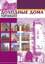 Доходные дома. Архитектура Санкт-Петербурга (набор из 12 карточек)