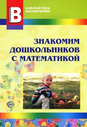 Знакомим дошкольников с математикой