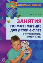 Zanjatija po matematike dlja detej 6 -7 let s trudnostjami v obuchenii