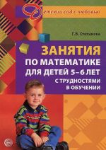 Zanjatija po matematike dlja detej 5 - 6 let s trudnostjami v obuchenii