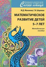 Математическое развитие детей 5-7 лет. Методическое пособие