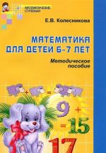 Математика для детей 6-7 лет. Методическое пособие