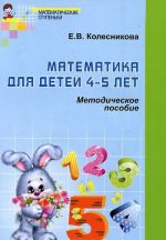 Математика для детей 4-5 лет. Методическое пособие