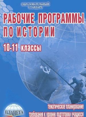 Рабочие программы по истории. 10-11 классы