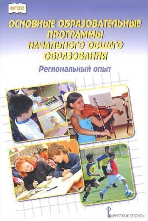 Osnovnye obrazovatelnye programmy nachalnogo obschego obrazovanija. Regionalnyj opyt