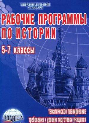 Рабочие программы по истории. 5-7 классы