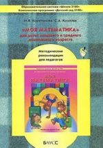 "Moja matematika" dlja detej mladshego i srednego doshkolnogo vozrasta. Metodicheskie rekomendatsii dlja pedagogov