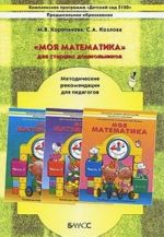 "Moja matematika" dlja starshikh doshkolnikov. Metodicheskie rekomendatsii dlja pedagogov