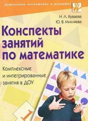 Konspekty zanjatij po matematike. Kompleksnye i integrirovannye zanjatija v DOU